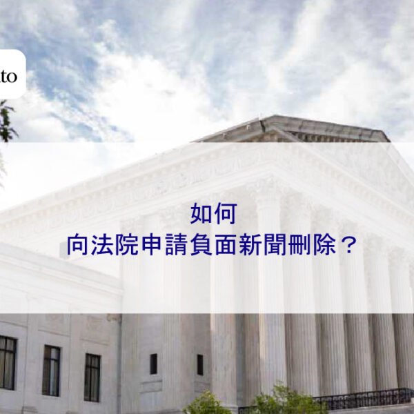 如何向法院申請負面新聞刪除？