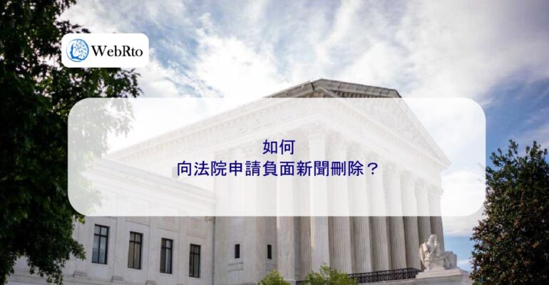 WebRto Court application for deletion of negative news-04