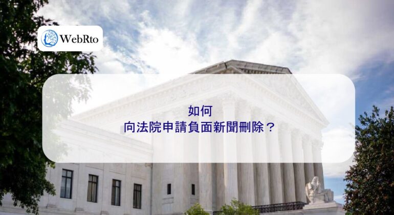 WebRto Court application for deletion of negative news-04