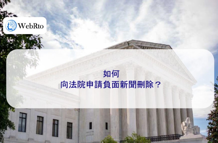 如何向法院申請負面新聞刪除？
