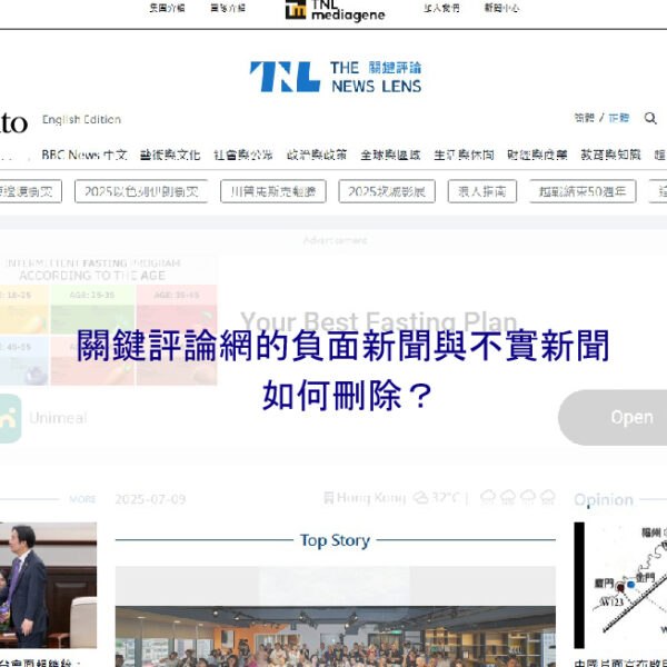 關鍵評論網的負面新聞與不實新聞如何刪除？