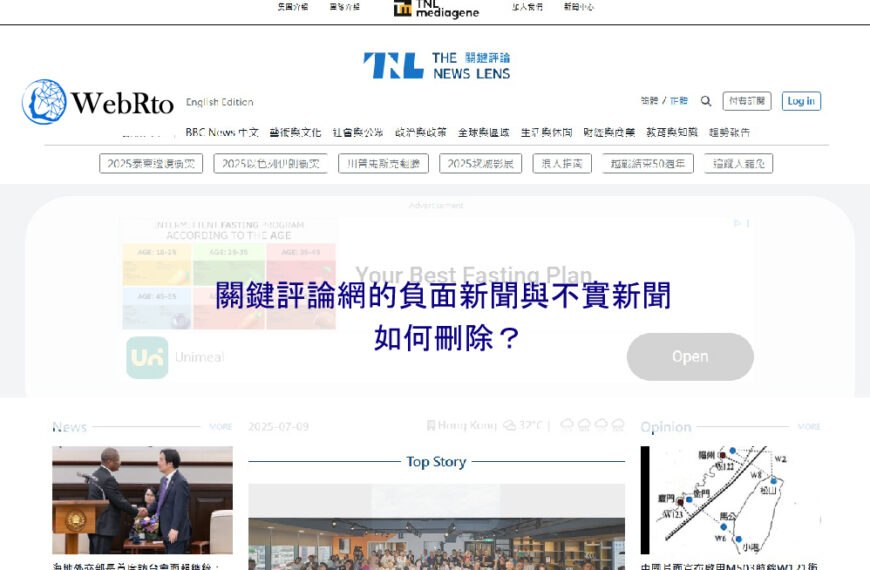 關鍵評論網的負面新聞與不實新聞如何刪除？