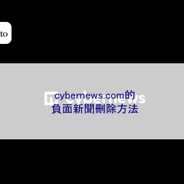 cybernews.com的負面新聞刪除方法