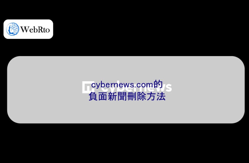 cybernews.com的負面新聞刪除方法