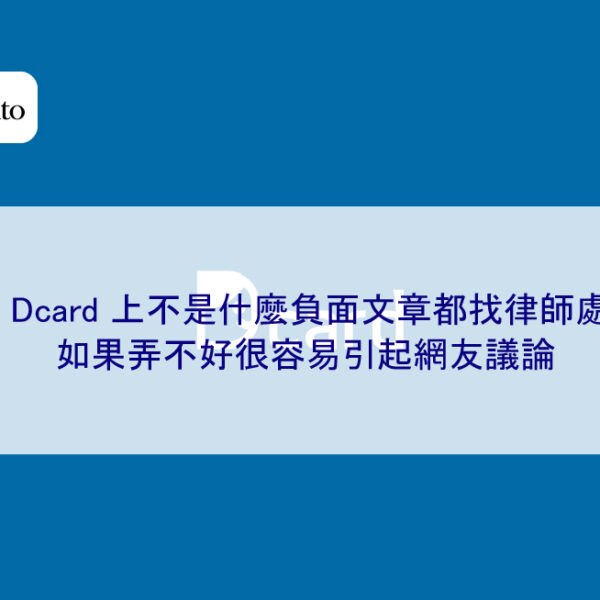 在 Dcard 上不是什麼負面文章都找律師處理,如果弄不好很容易引起網友議論