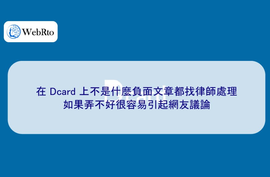在 Dcard 上不是什麼負面文章都找律師處理，如果弄不好很容易引起網友議論