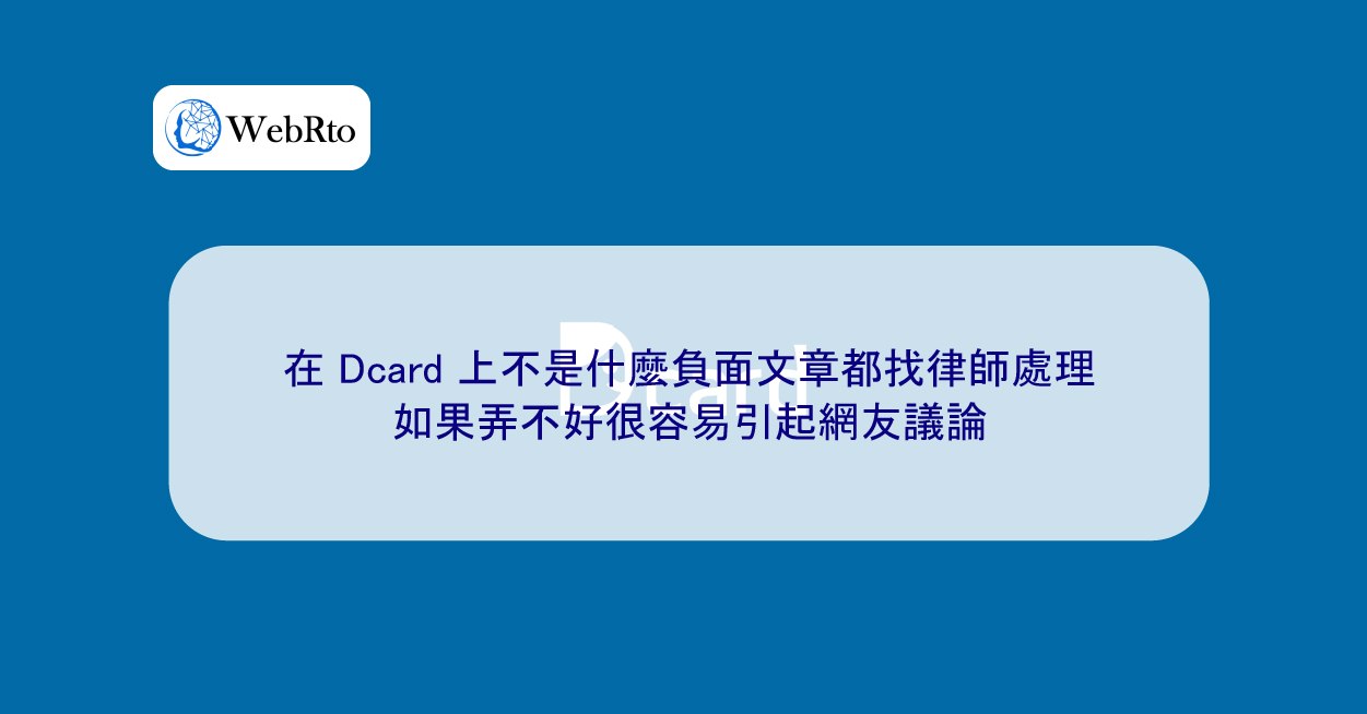 在Dcard 上不是什麼負面文章都找律師處理，如果弄不好很容易引起網友議論- WebRto 全球數位行銷公司