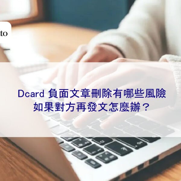 Dcard 負面文章刪除有哪些風險，如果對方再發文怎麼辦？