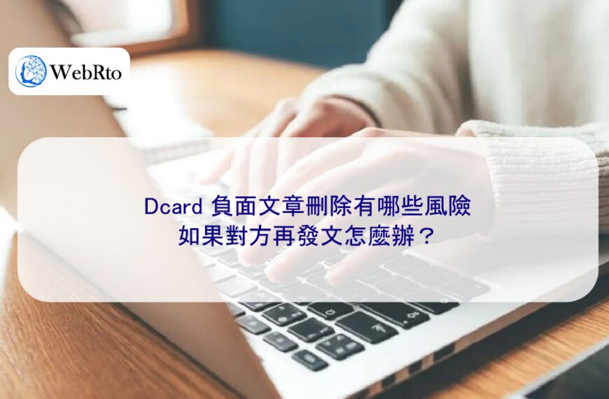 Dcard 負面文章刪除有哪些風險，如果對方再發文怎麼辦？