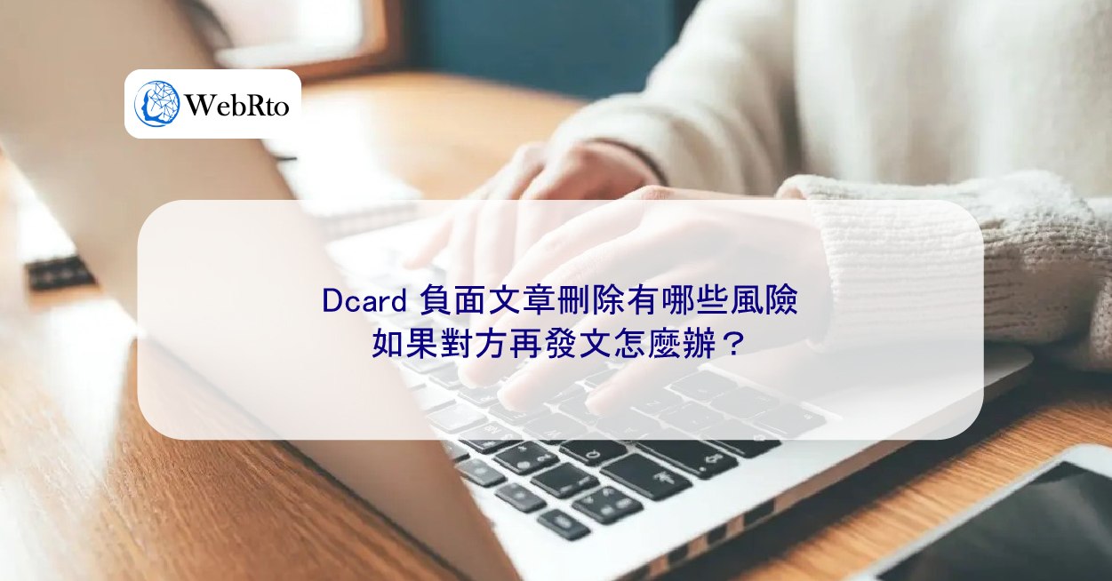 Dcard 負面文章刪除有哪些風險，如果對方再發文怎麼辦？ - WebRto 全球數位行銷公司