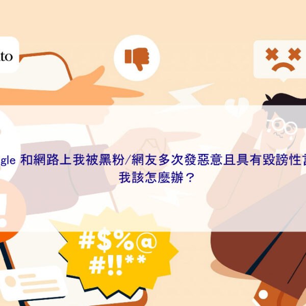 在 Google 和網路上我被黑粉/網友多次發惡意且具有毀謗性言論內容，我該怎麼辦？