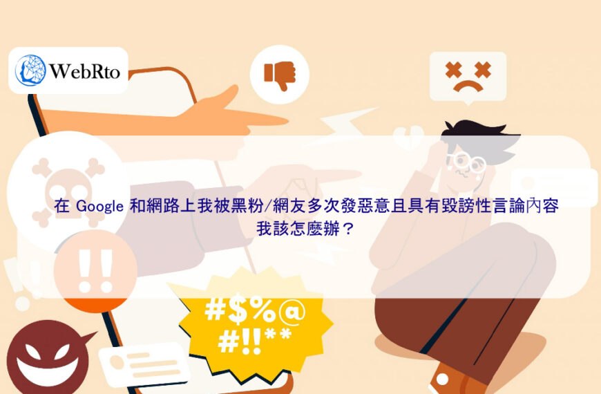 在 Google 和網路上我被黑粉/網友多次發惡意且具有毀謗性言論內容，我該怎麼辦？