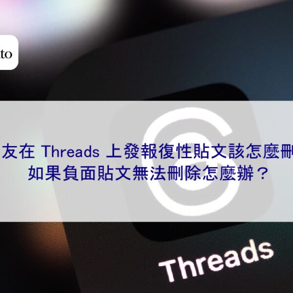 前女友在 Threads 上發報復性貼文該怎麼刪除?如果負面貼文無法刪除怎麼辦?