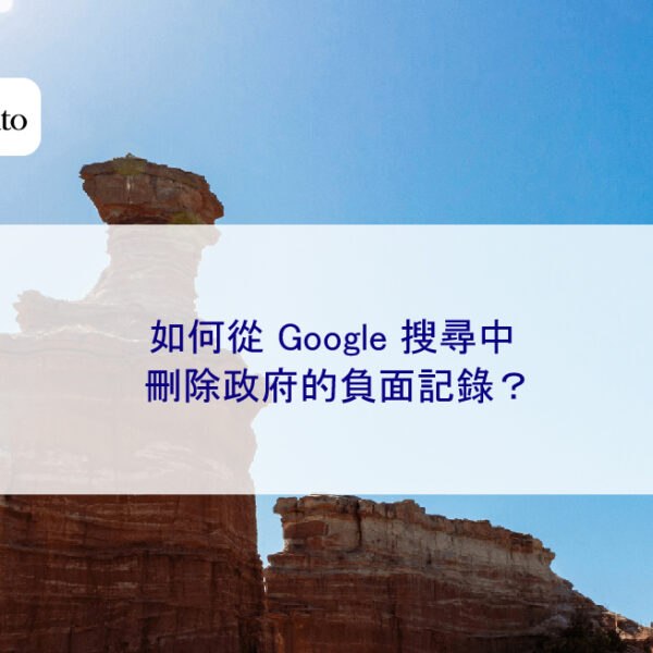 如何從 Google 搜尋中刪除政府的負面記錄？