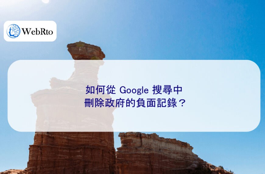 如何從 Google 搜尋中刪除政府的負面記錄？