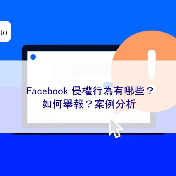 Facebook 侵權行為有哪些？如何舉報？案例分析