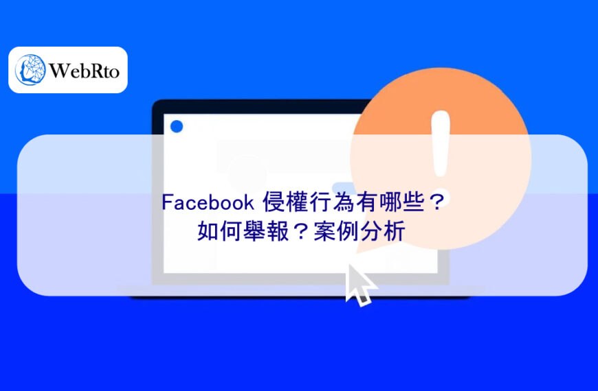 Facebook 侵權行為有哪些？如何舉報？案例分析