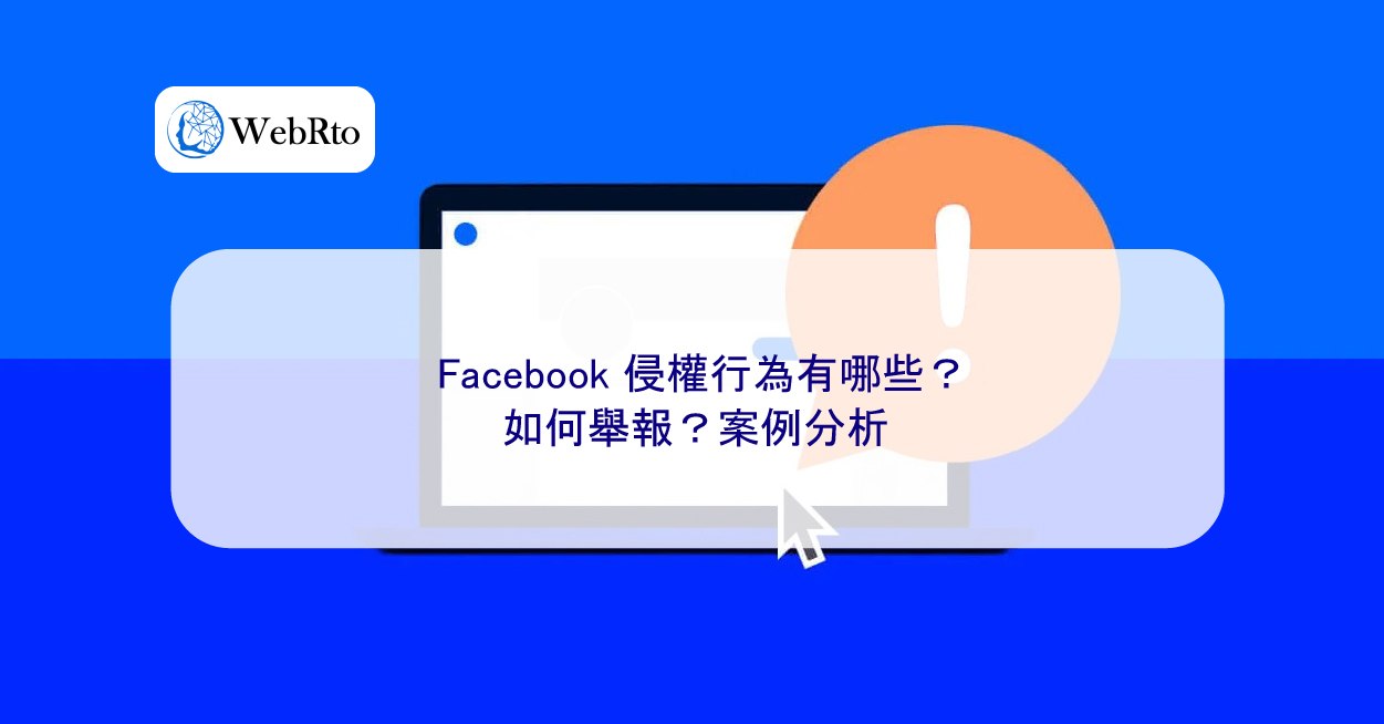 Facebook 侵權行為有哪些？如何舉報？案例分析- WebRto 全球數位行銷公司, image size:1251x654