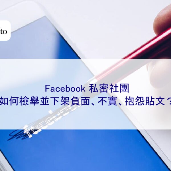 Facebook 私密社團如何檢舉並下架負面、不實、抱怨貼文?