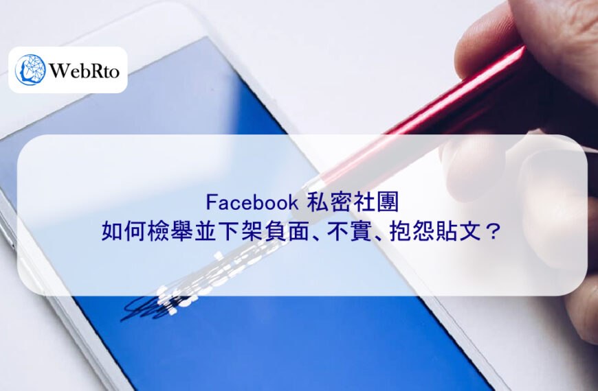 Facebook 私密社團如何檢舉並下架負面、不實、抱怨貼文？