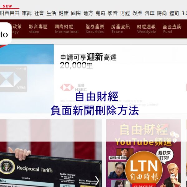 自由財經網的負面新聞刪除方法