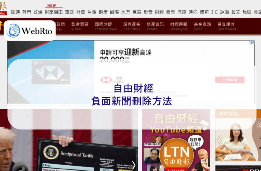 自由財經網的負面新聞刪除方法