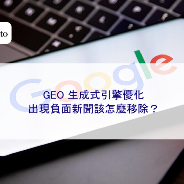 GEO 生成式引擎優化,出現負面新聞該怎麼移除?