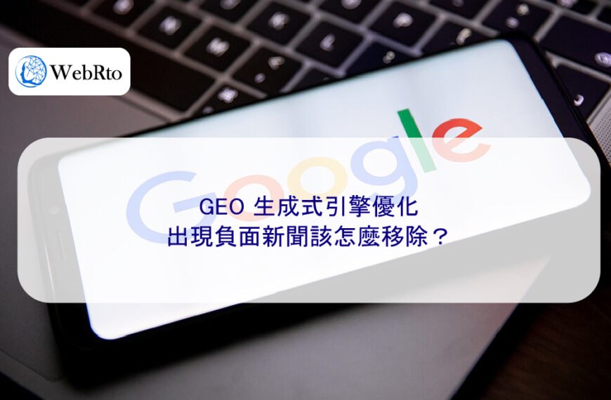 GEO 生成式引擎優化，出現負面新聞該怎麼移除？