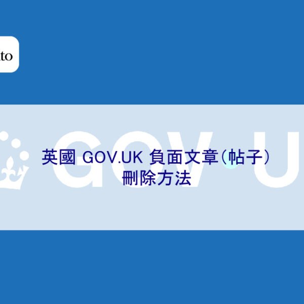 英國 GOV.UK 負面文章(帖子)刪除方法
