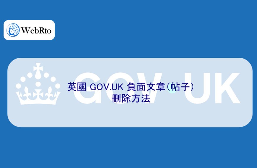 英國 GOV.UK 負面文章（帖子）刪除方法