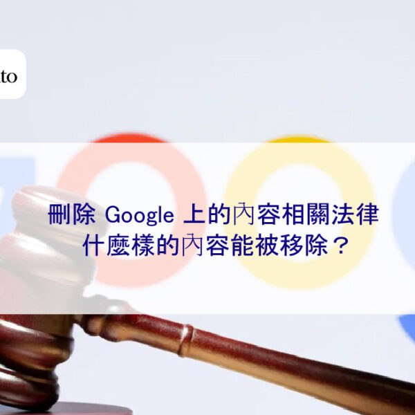 刪除 Google 上的內容相關法律,什麼樣的內容能被移除?