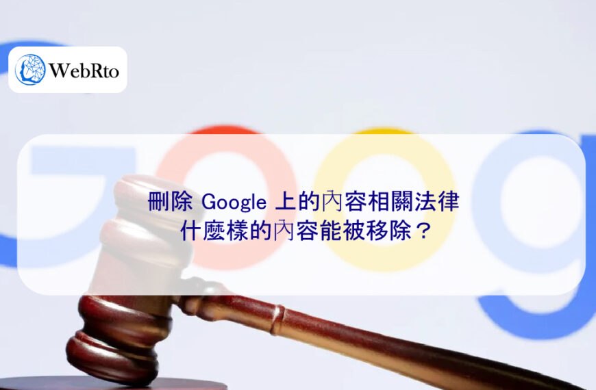 刪除 Google 上的內容相關法律，什麼樣的內容能被移除？