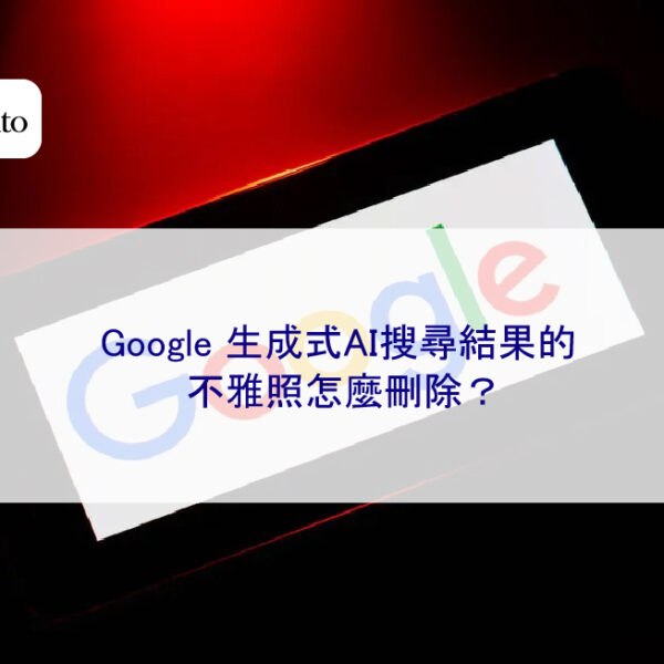 Google 生成式AI搜尋結果的不雅照怎麼刪除？