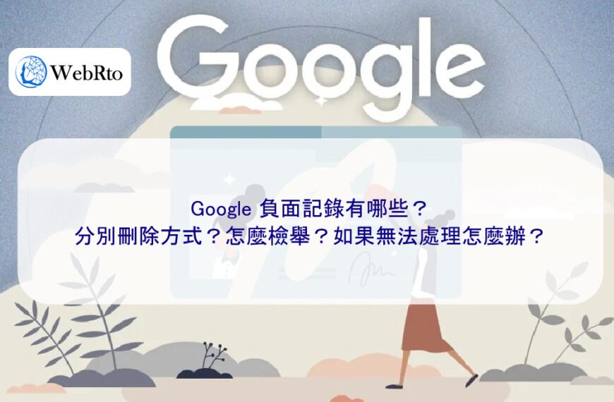 Google 負面記錄有哪些？分別刪除方式？怎麼檢舉？如果無法處理怎麼辦？