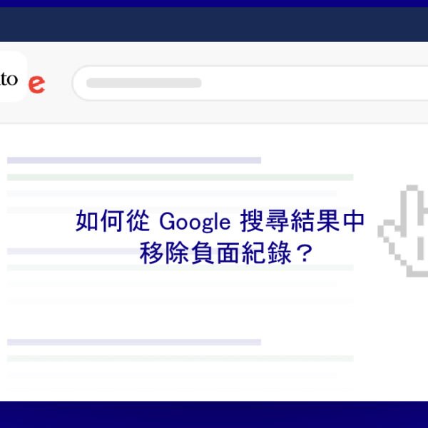 如何從 Google 搜尋結果中移除負面紀錄？