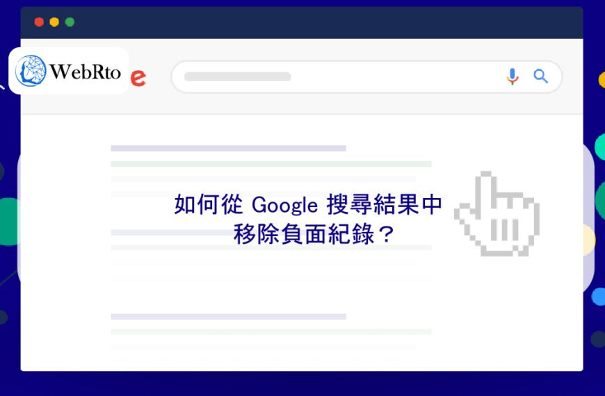 如何從 Google 搜尋結果中移除負面紀錄？