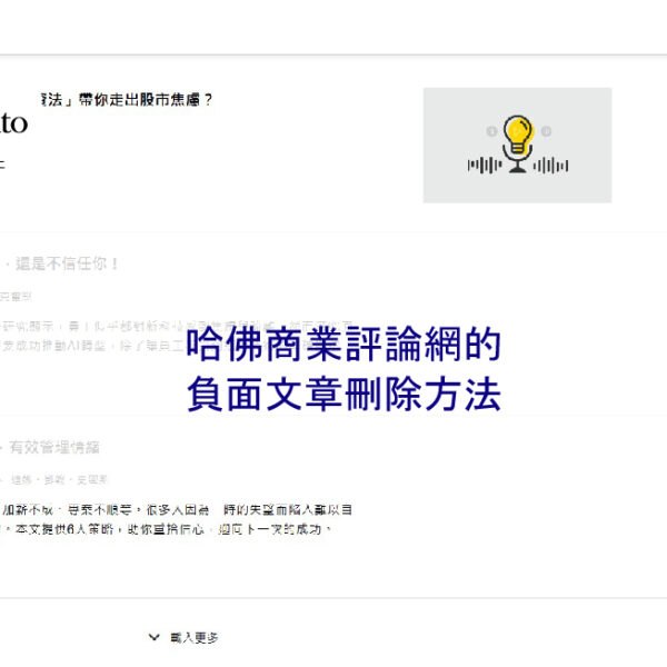 哈佛商業評論網的負面文章刪除方法