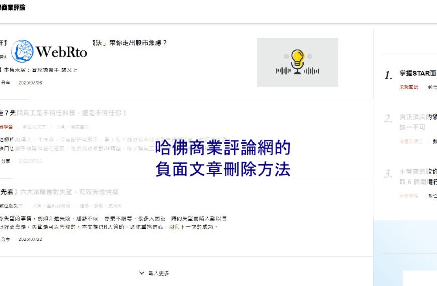 哈佛商業評論網的負面文章刪除方法