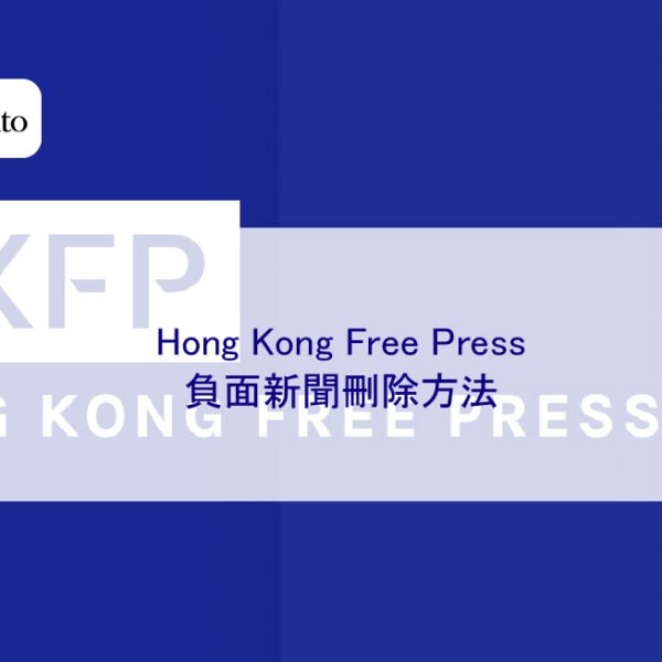 Hong Kong Free Press 負面新聞刪除方法