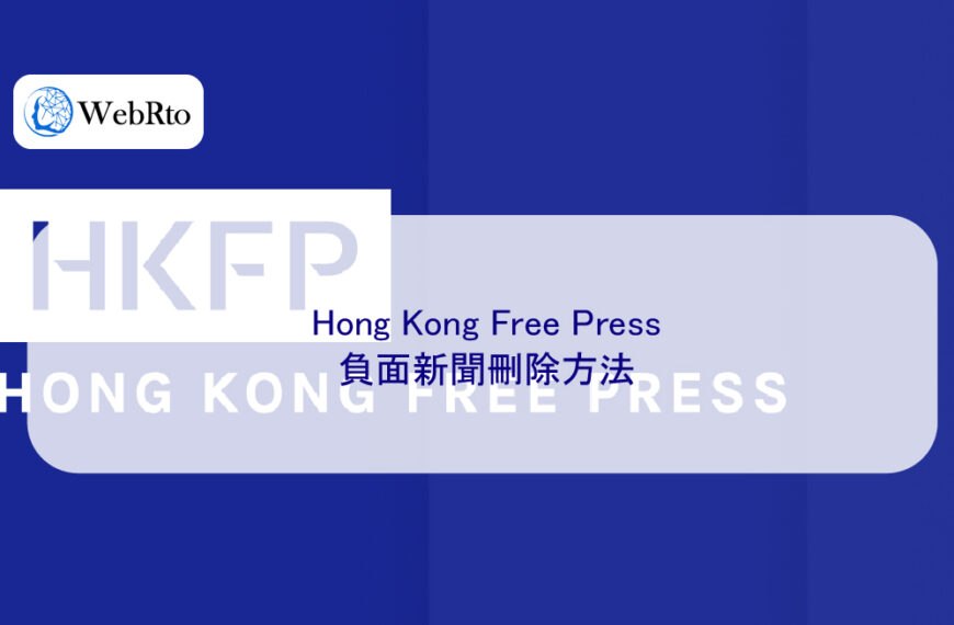 Hong Kong Free Press 負面新聞刪除方法