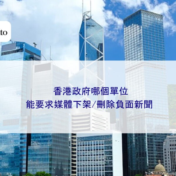 香港政府哪個單位能要求媒體下架/刪除負面新聞