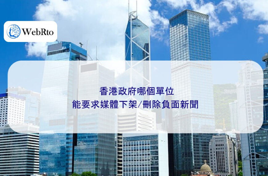 香港政府哪個單位能要求媒體下架/刪除負面新聞