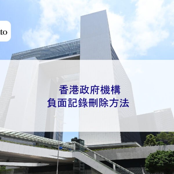 香港政府機構負面記錄刪除方法