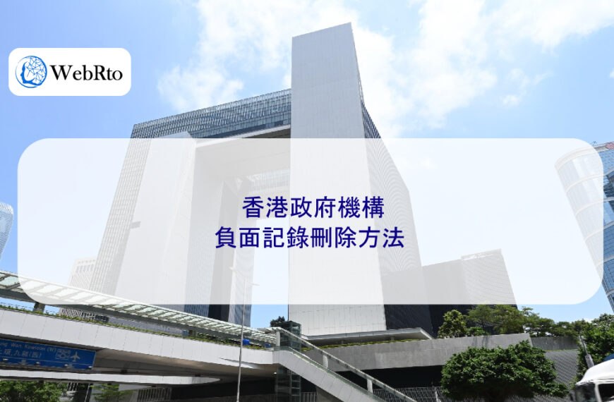 香港政府機構負面記錄刪除方法