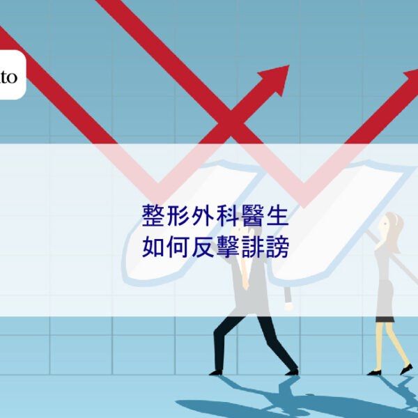 整形外科醫生如何反擊誹謗