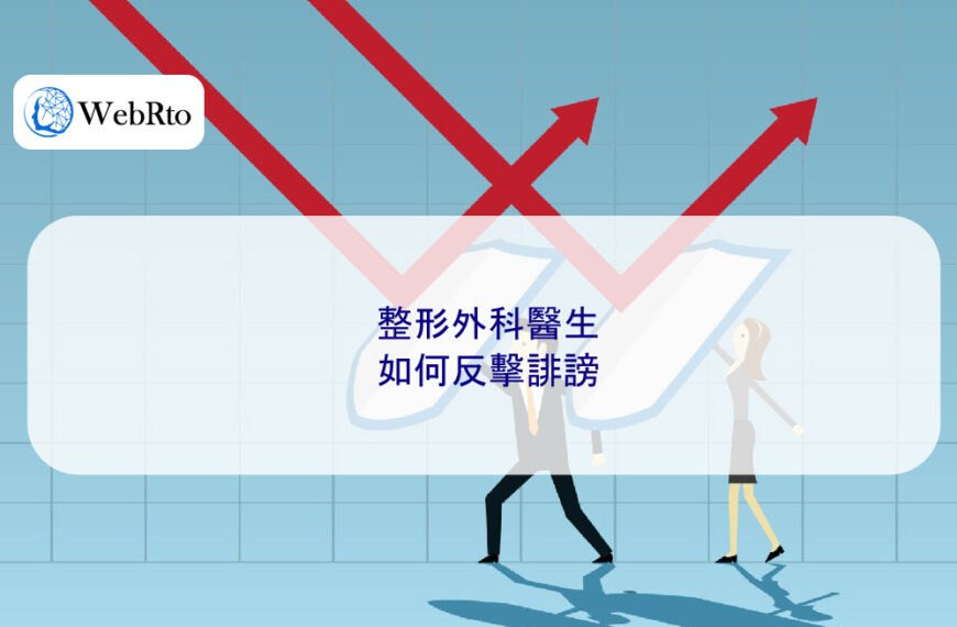 整形外科醫生如何反擊誹謗