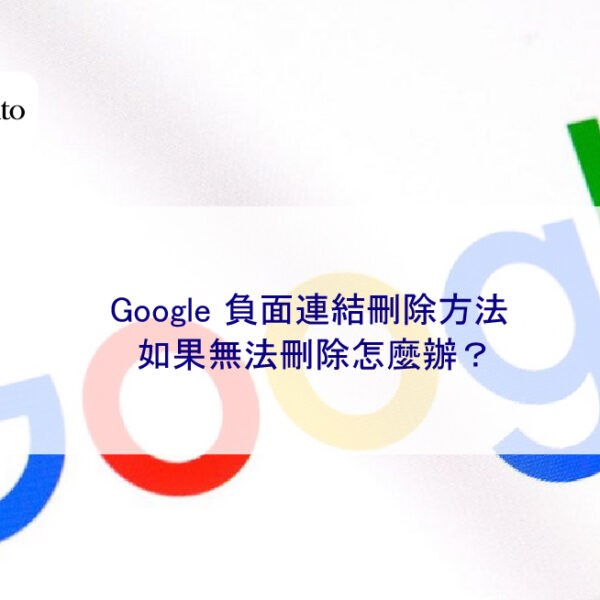 Google 負面連結刪除方法，如果無法刪除怎麼辦？