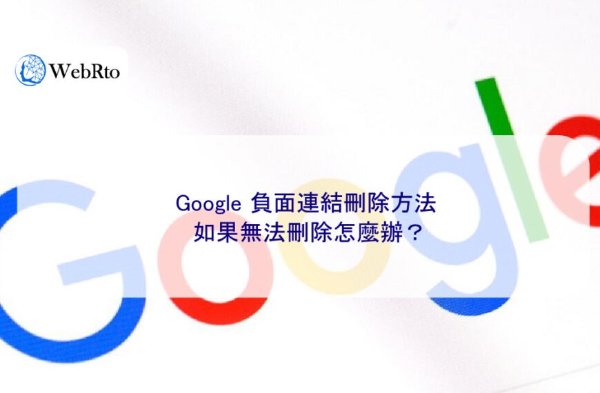 Google 負面連結刪除方法，如果無法刪除怎麼辦？