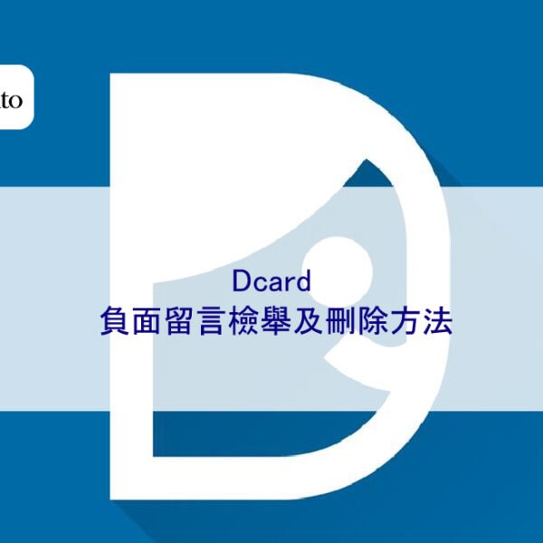 Dcard 負面留言檢舉及刪除方法