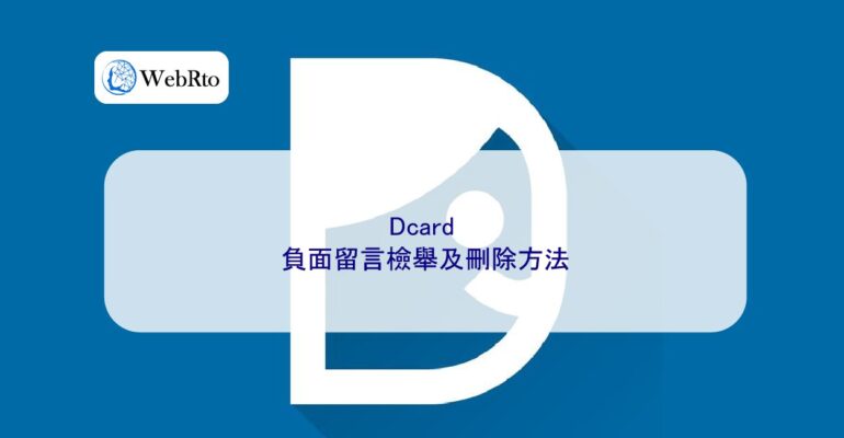 WebRto How to report and delete negative comments on Dcard-04